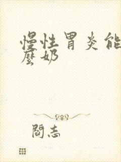 慢性胃炎能喝什么奶