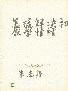 怎样解决初中生厌学情绪