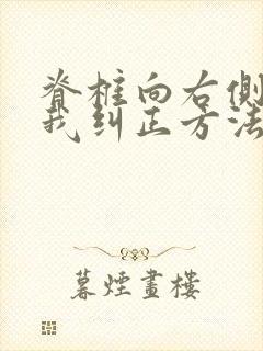 脊椎向右侧弯自我纠正方法