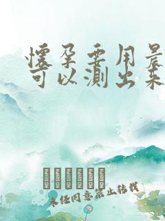 怀孕要用晨尿才可以测出来吗