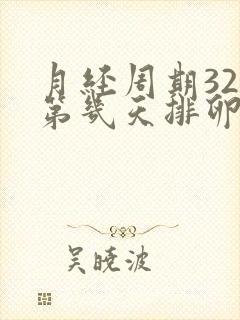 月经周期32天第几天排卵