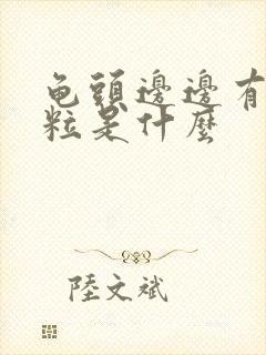 龟头边边有小肉粒是什么