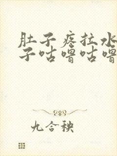 肚子疼拉水便肚子咕噜咕噜叫