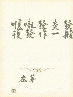 喉咙发炎发烧反复发作一般要多少天