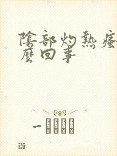 阴部灼热瘙痒怎么回事