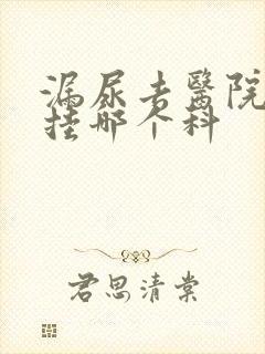 漏尿去医院看病挂哪个科