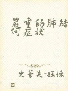 严重的肺结节有何症状