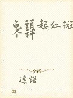 龟头起红斑挂哪个科