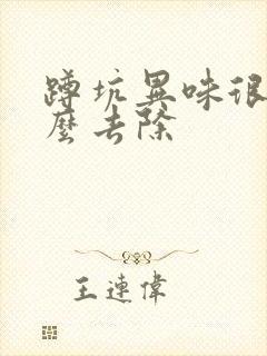 蹲坑异味很大怎么去除