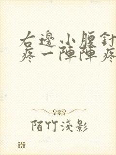 右边小腹针扎的疼一阵阵疼