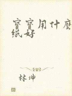 宝宝用什么湿巾纸好