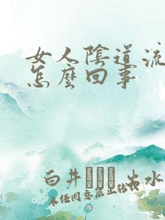 女人阴道流水是怎么回事