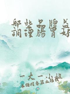 哪些品牌益生菌调理肠胃好