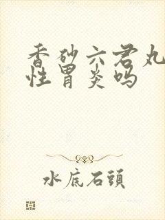 香砂六君丸治慢性胃炎吗