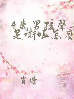 4岁男孩声音总是嘶哑怎么回事