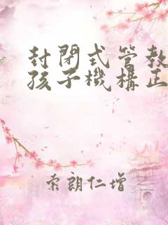 封闭式管教叛逆孩子机构正规收费标准