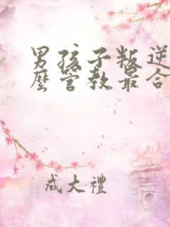 男孩子叛逆期怎么管教最合适