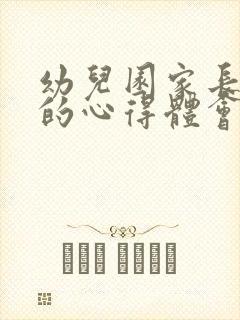 幼儿园家长会后的心得体会简短版