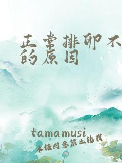 正常排卵不受孕的原因