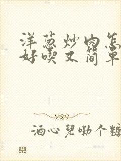 洋葱炒肉怎么炒好吃又简单