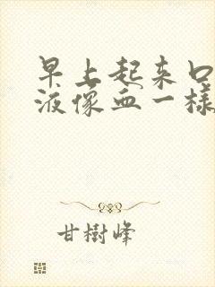 早上起来口苦唾液像血一样