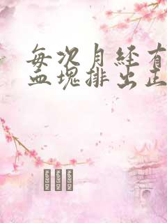 每次月经有好多血块排出正常吗