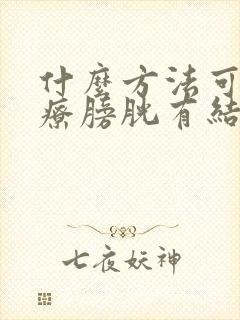 什么方法可以治疗膀胱有结石