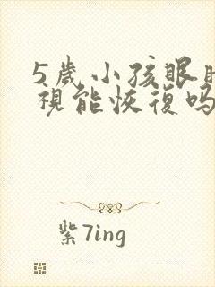 5岁小孩眼睛近视能恢复吗