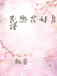 民乐花好月圆简谱