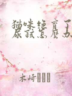 猫咪绝育了还乱尿该怎么办