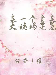 来一个月来两次大姨妈是怎么回事