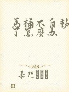 马桶不自动冲水了怎么办