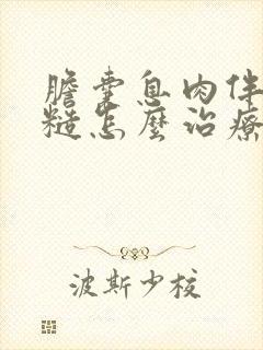 胆囊息肉伴壁毛糙怎么治疗