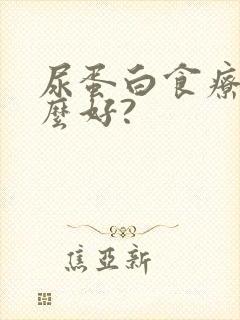 尿蛋白食疗吃什么好?