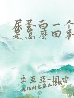 尿蛋白一个十号是怎么回事