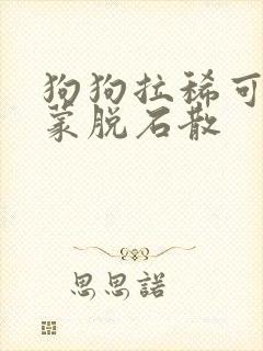 狗狗拉稀可以喂蒙脱石散