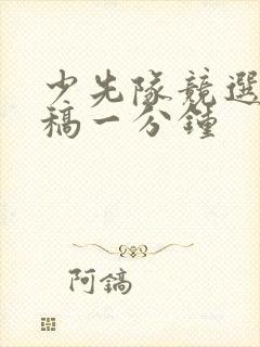 少先队竞选演讲稿一分钟