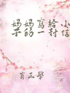 妈妈写给小学儿子的一封信鼓励与期望