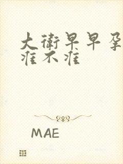 大卫早早孕试纸准不准