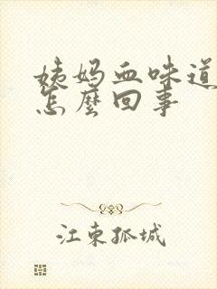 姨妈血味道重是怎么回事