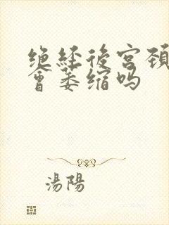 绝经后宫颈息肉会萎缩吗