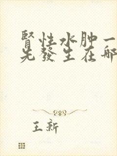 肾性水肿一般首先发生在哪里