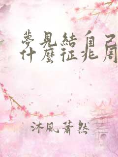 梦见结自己婚是什么征兆周公解梦