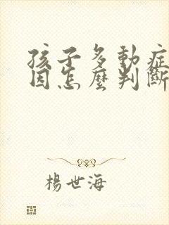 孩子多动症的原因怎么判断