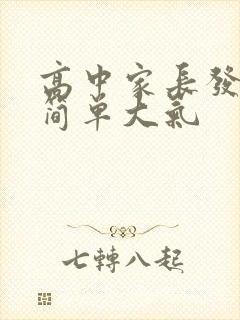 高中家长发言稿简单大气