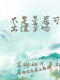 不是晨尿可以测出怀孕吗