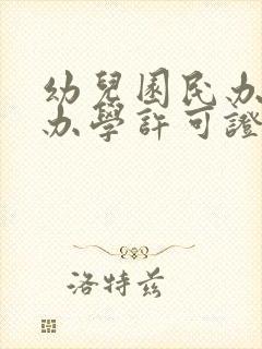 幼儿园民办学校办学许可证