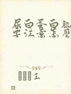 尿白蛋白肌酐高要注意怎么吃