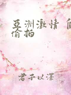 亚洲激情 自拍偷拍