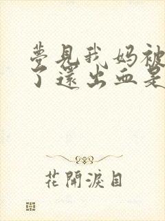 梦见我妈被蛇咬了还出血是什么征兆